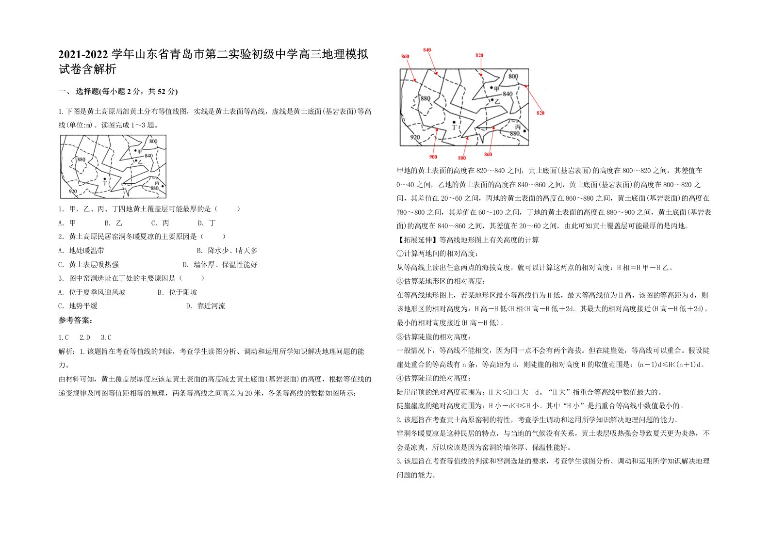 2021-2022学年山东省青岛市第二实验初级中学高三地理模拟试卷含解析