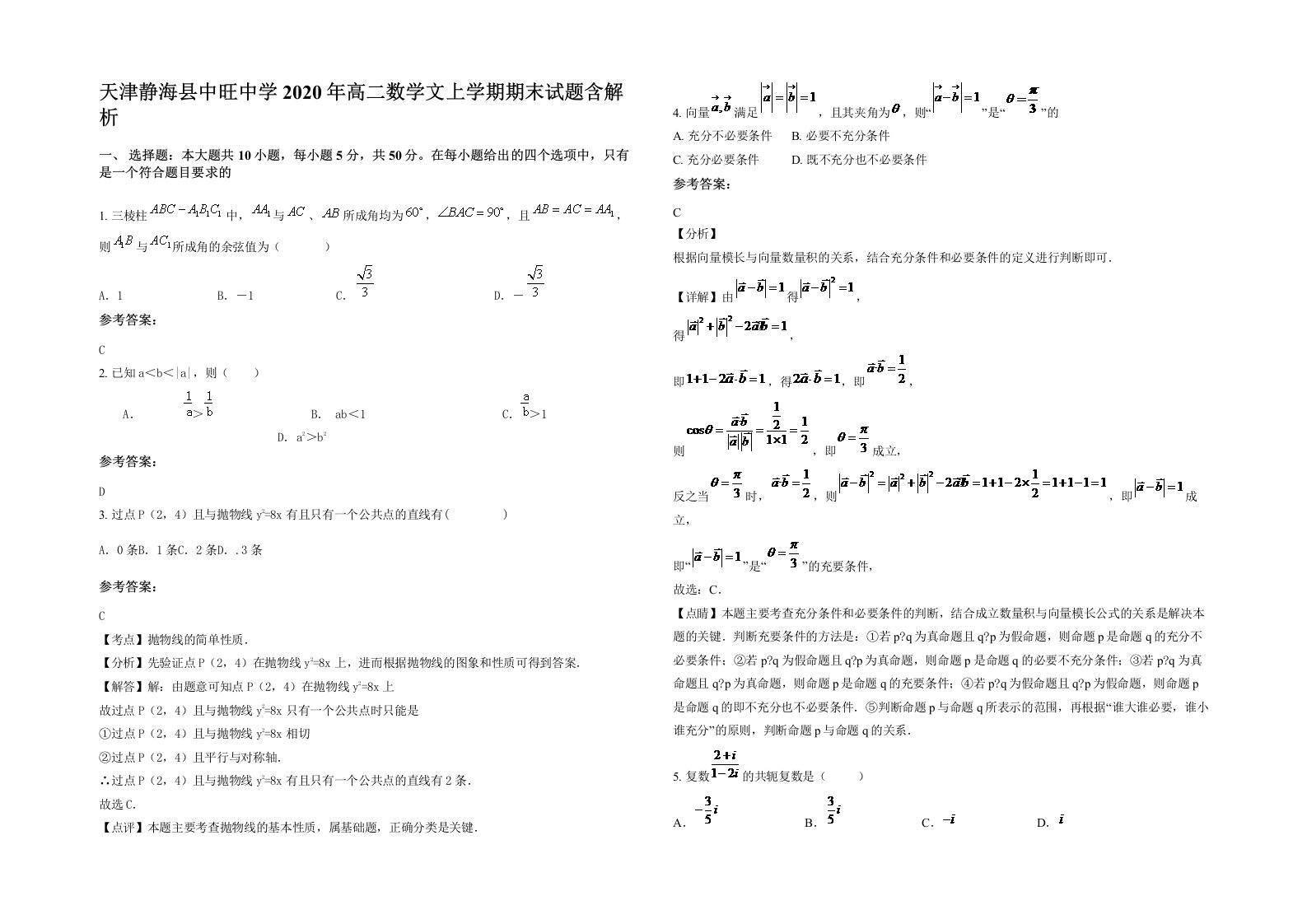 天津静海县中旺中学2020年高二数学文上学期期末试题含解析