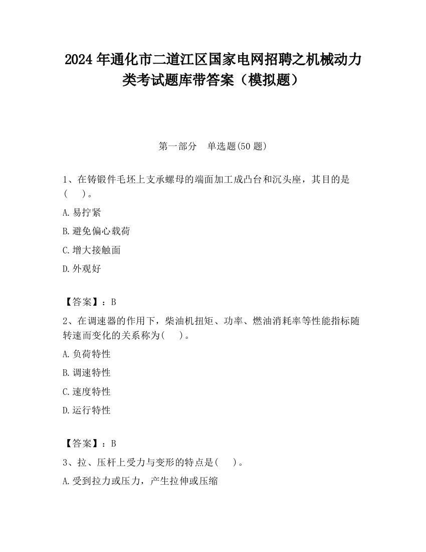 2024年通化市二道江区国家电网招聘之机械动力类考试题库带答案（模拟题）