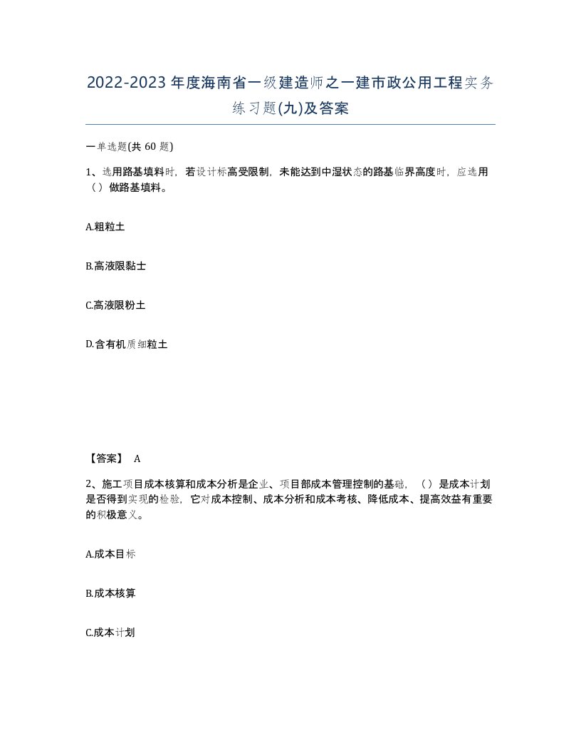 2022-2023年度海南省一级建造师之一建市政公用工程实务练习题九及答案