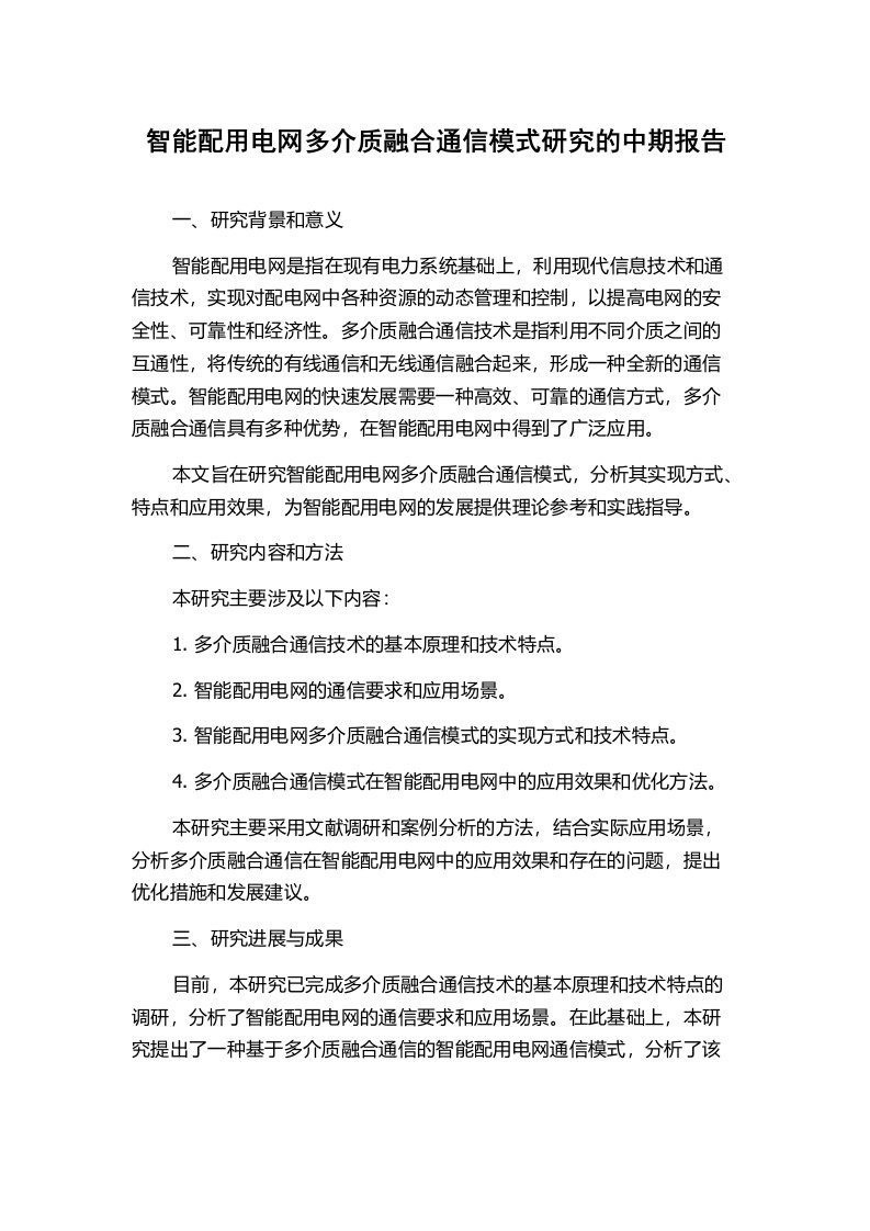 智能配用电网多介质融合通信模式研究的中期报告