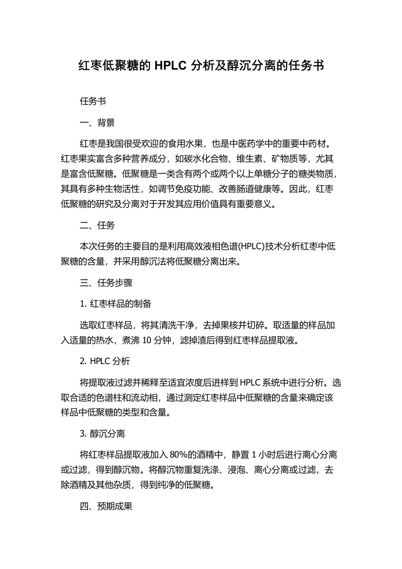 红枣低聚糖的HPLC分析及醇沉分离的任务书