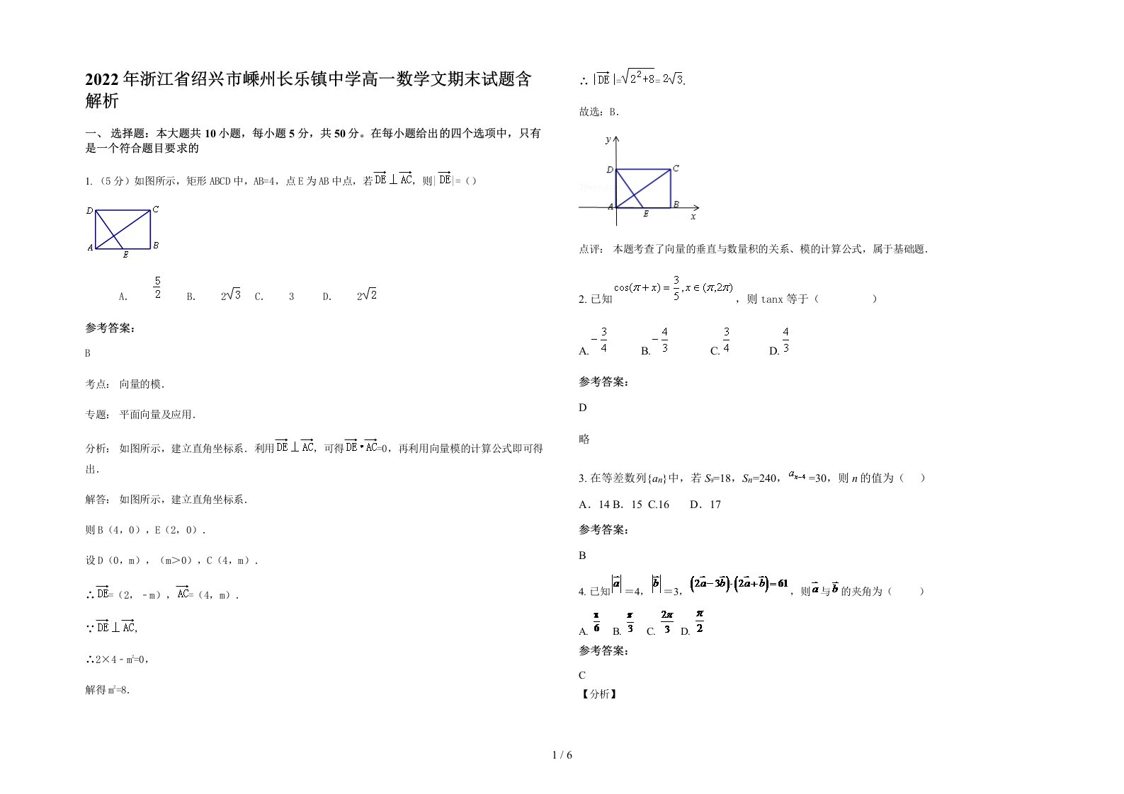 2022年浙江省绍兴市嵊州长乐镇中学高一数学文期末试题含解析