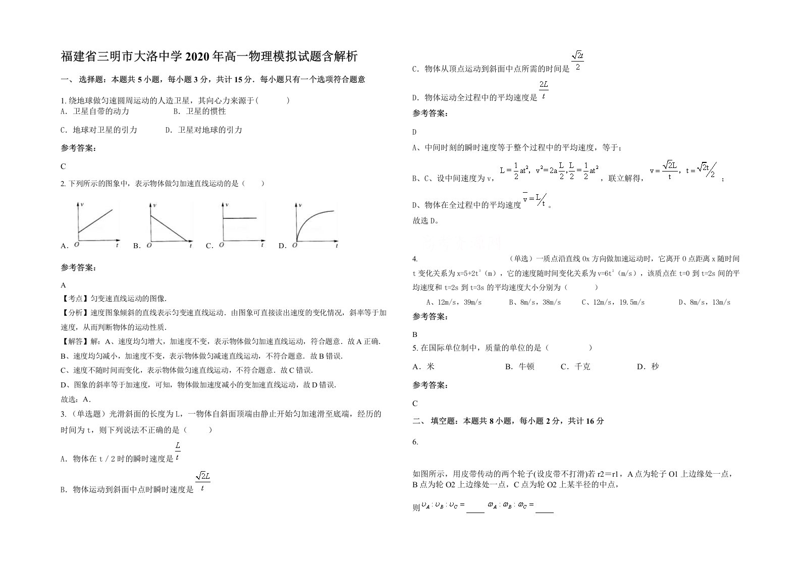 福建省三明市大洛中学2020年高一物理模拟试题含解析