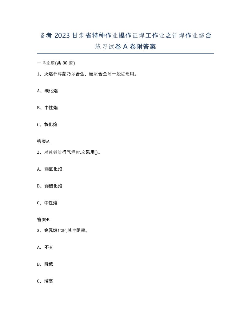 备考2023甘肃省特种作业操作证焊工作业之钎焊作业综合练习试卷A卷附答案