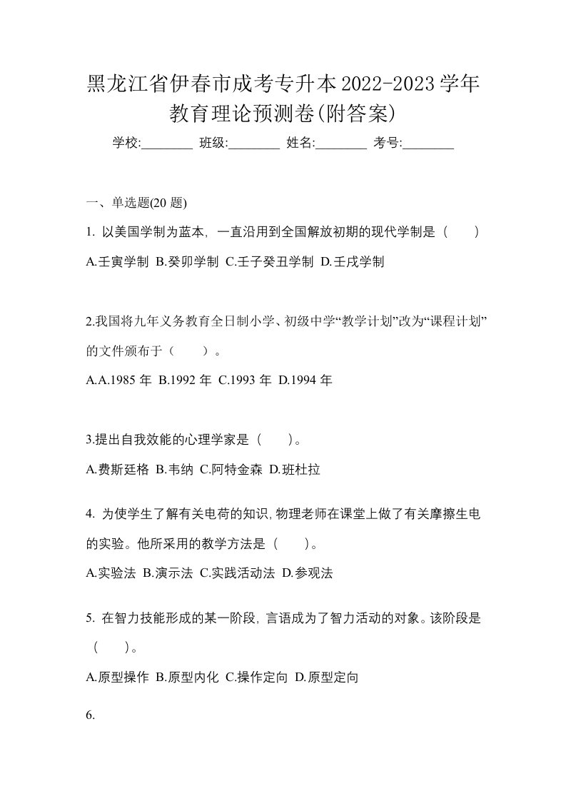 黑龙江省伊春市成考专升本2022-2023学年教育理论预测卷附答案