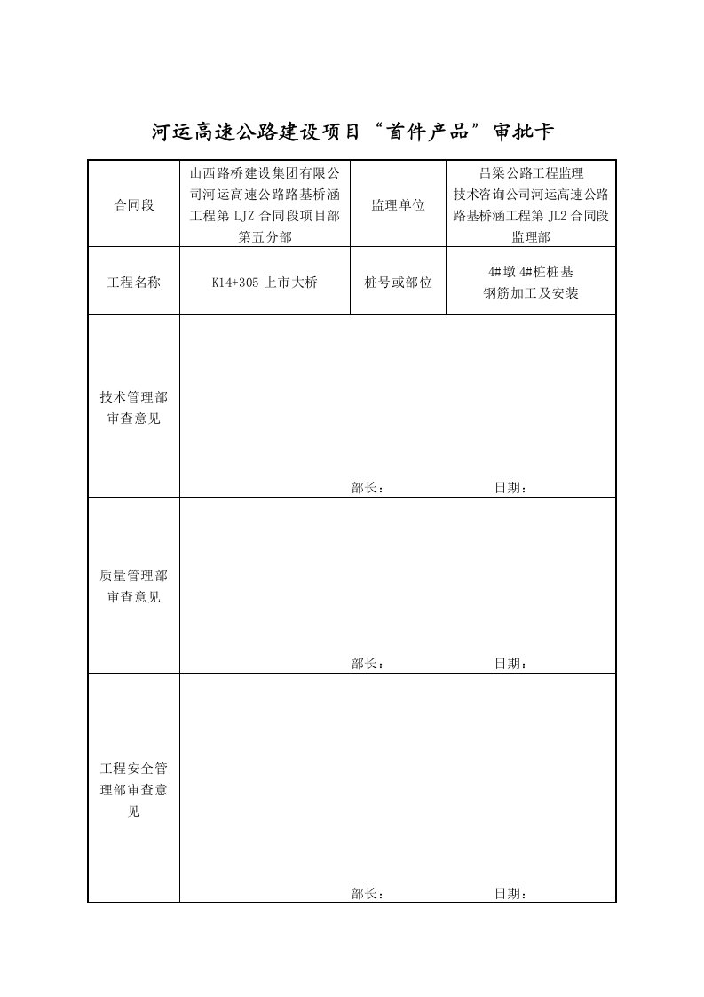 首件上市大桥4#墩右幅4#桩桩基钢筋施工方案