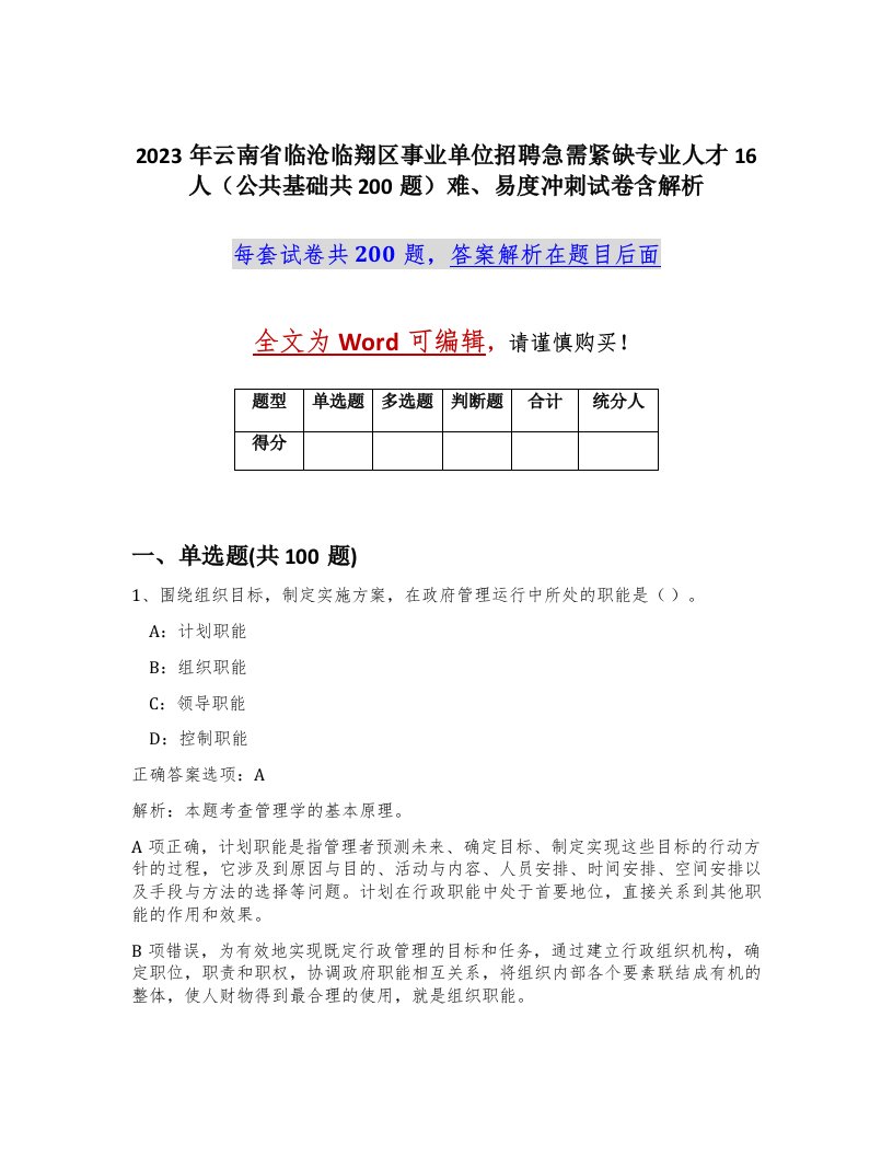 2023年云南省临沧临翔区事业单位招聘急需紧缺专业人才16人公共基础共200题难易度冲刺试卷含解析