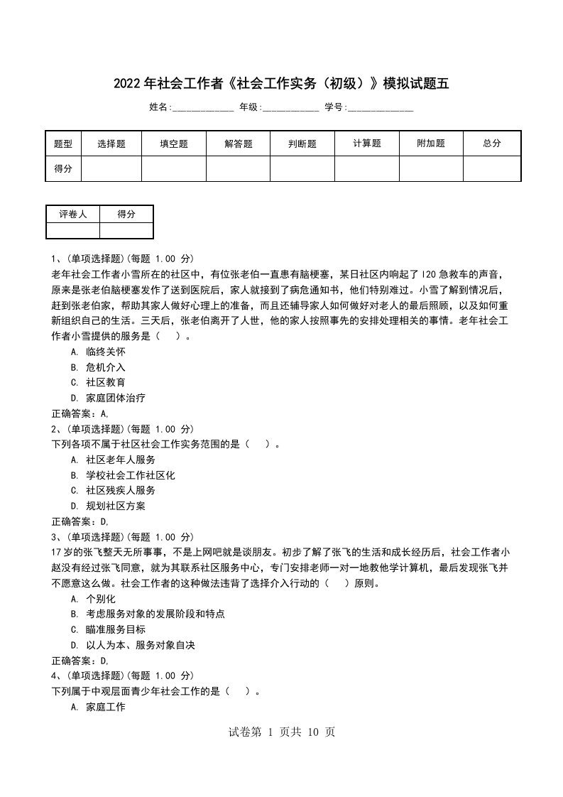 2022年社会工作者社会工作实务初级模拟试题五考试卷