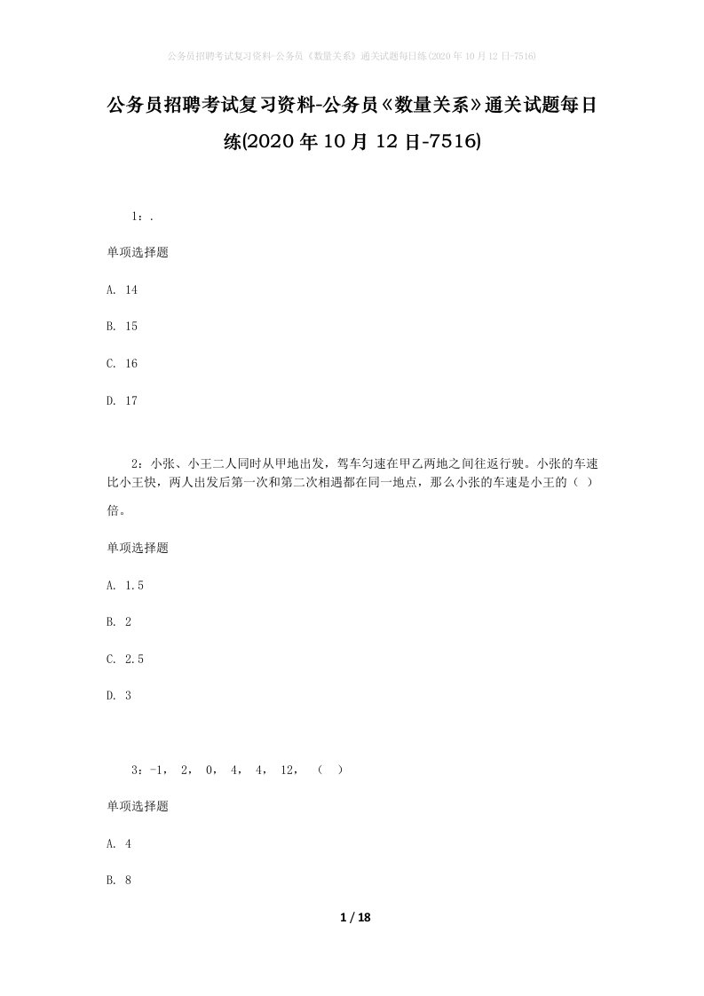 公务员招聘考试复习资料-公务员数量关系通关试题每日练2020年10月12日-7516