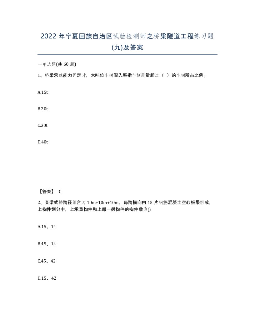 2022年宁夏回族自治区试验检测师之桥梁隧道工程练习题九及答案