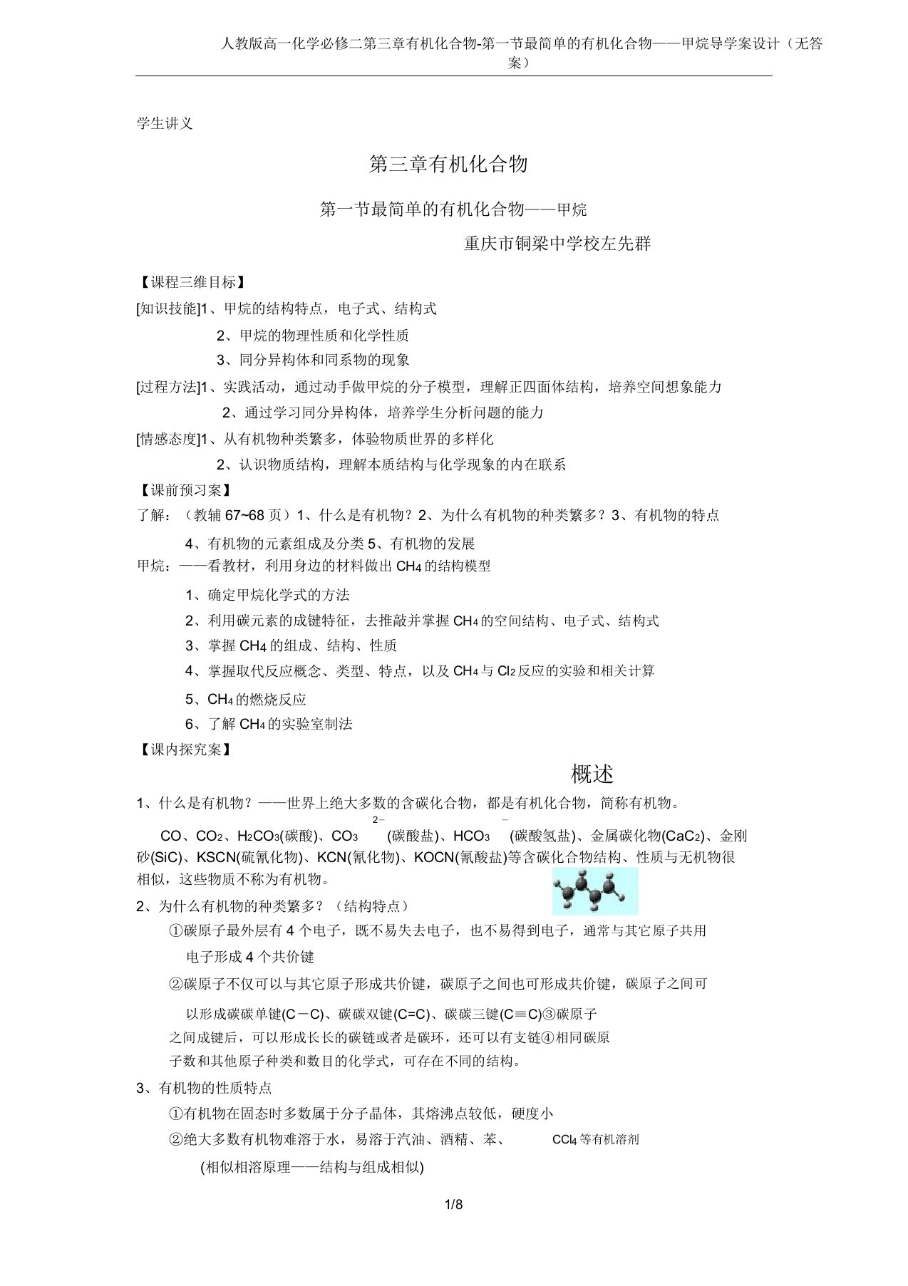 人教版高一化学必修二第三章有机化合物第一节最简单的有机化合物——甲烷导学案设计(无)