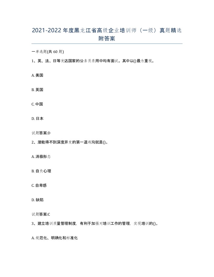 2021-2022年度黑龙江省高级企业培训师一级真题附答案