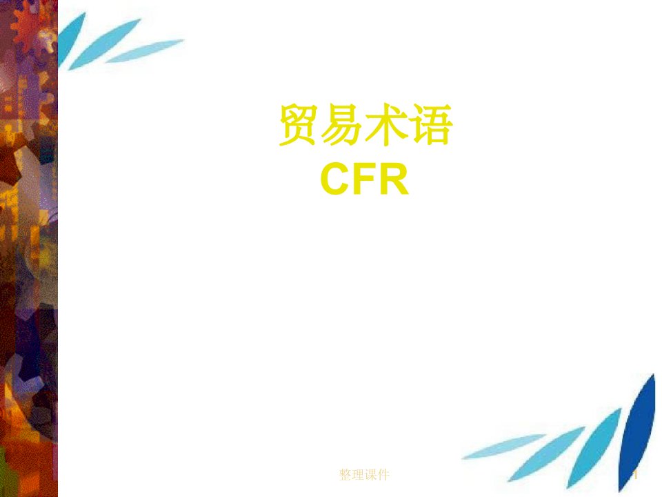 《外贸术语CFR》