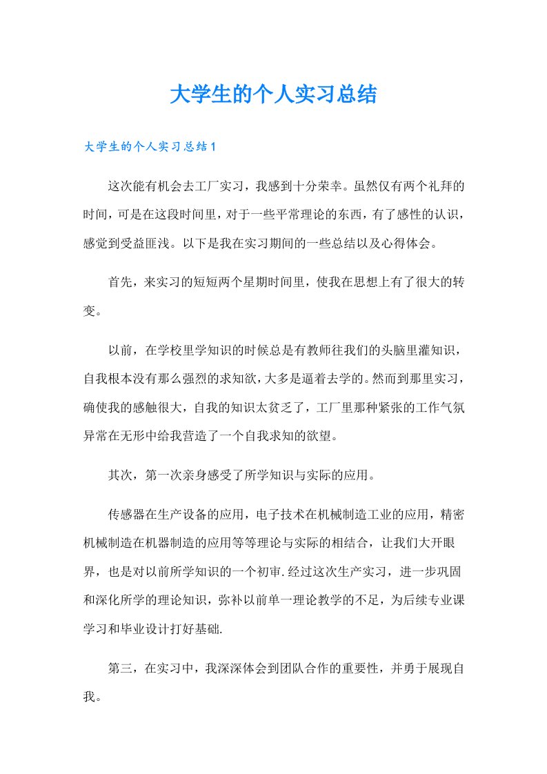 大学生的个人实习总结