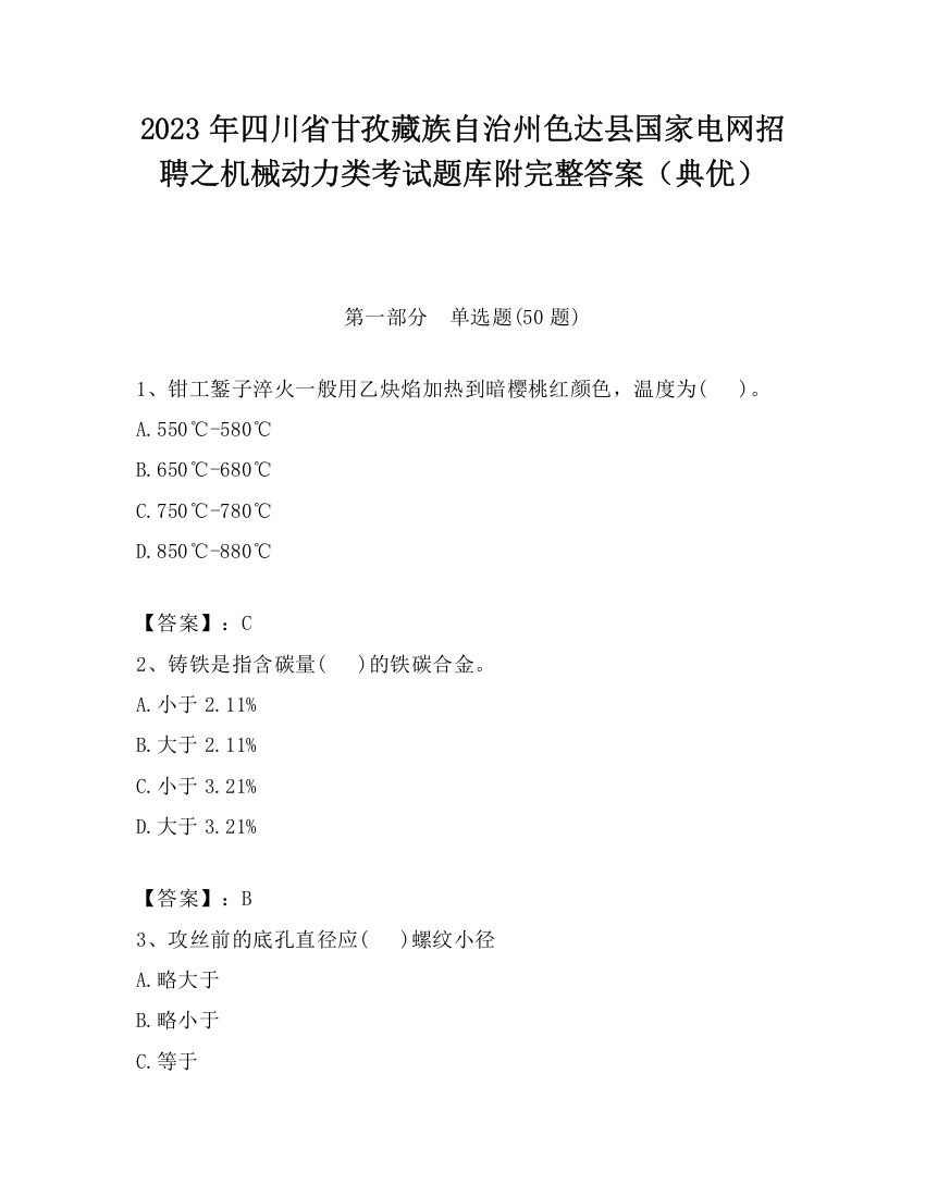 2023年四川省甘孜藏族自治州色达县国家电网招聘之机械动力类考试题库附完整答案（典优）