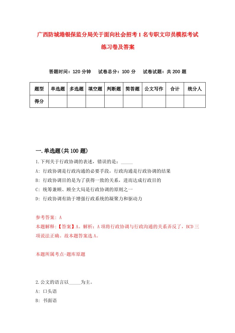 广西防城港银保监分局关于面向社会招考1名专职文印员模拟考试练习卷及答案第2卷