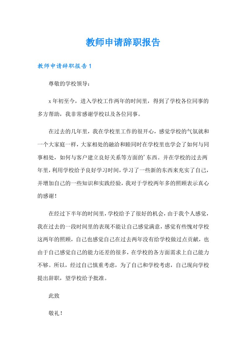 教师申请辞职报告