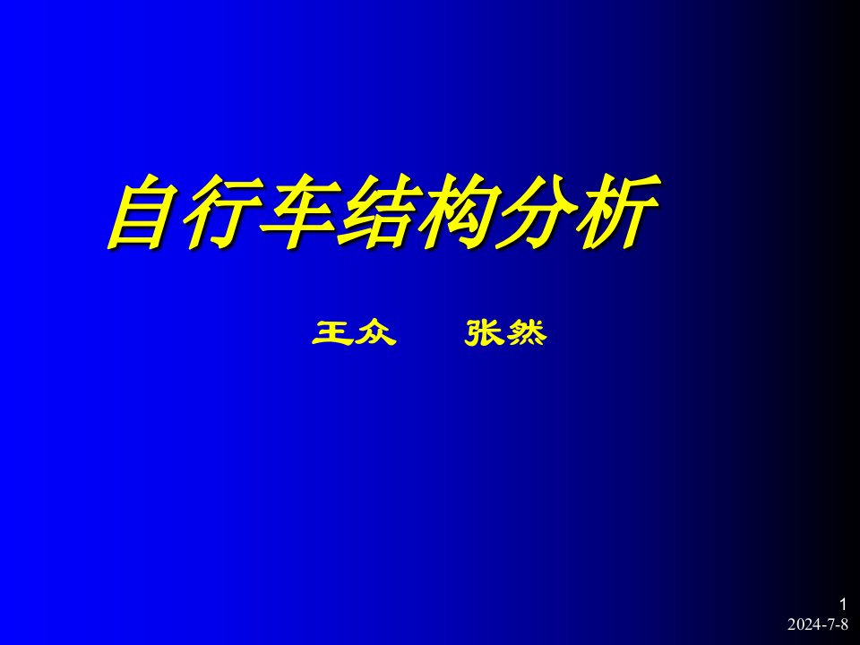 自行车结构分析