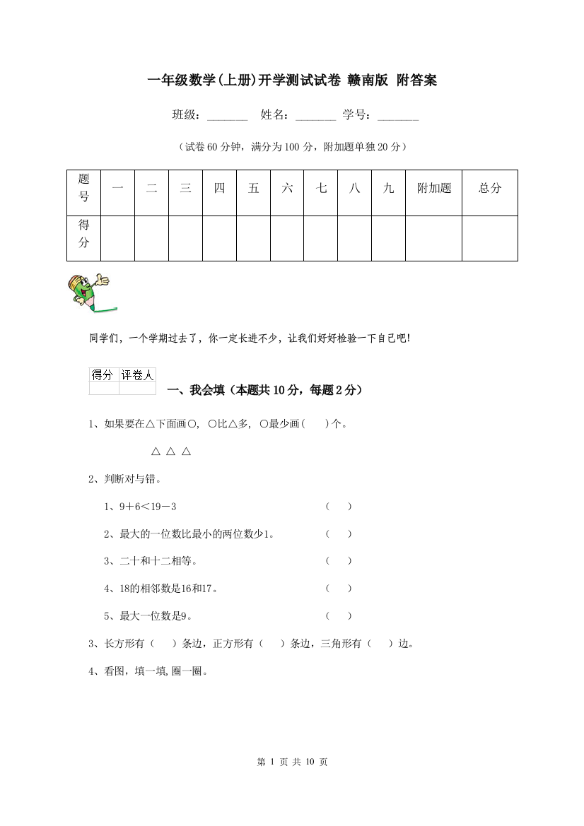 一年级数学上册开学测试试卷-赣南版-附答案