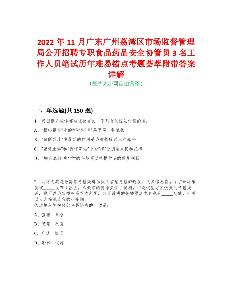 2022年11月广东广州荔湾区市场监督管理局公开招聘专职食品药品安全协管员3名工作人员笔试历年难易错点考题荟萃附带答案详解-0