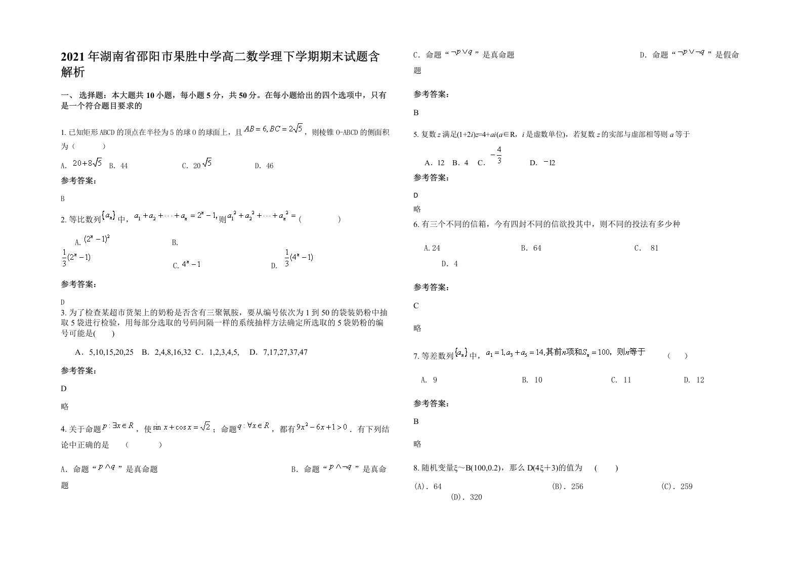 2021年湖南省邵阳市果胜中学高二数学理下学期期末试题含解析