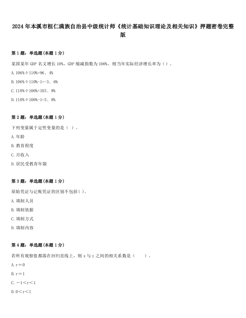 2024年本溪市桓仁满族自治县中级统计师《统计基础知识理论及相关知识》押题密卷完整版