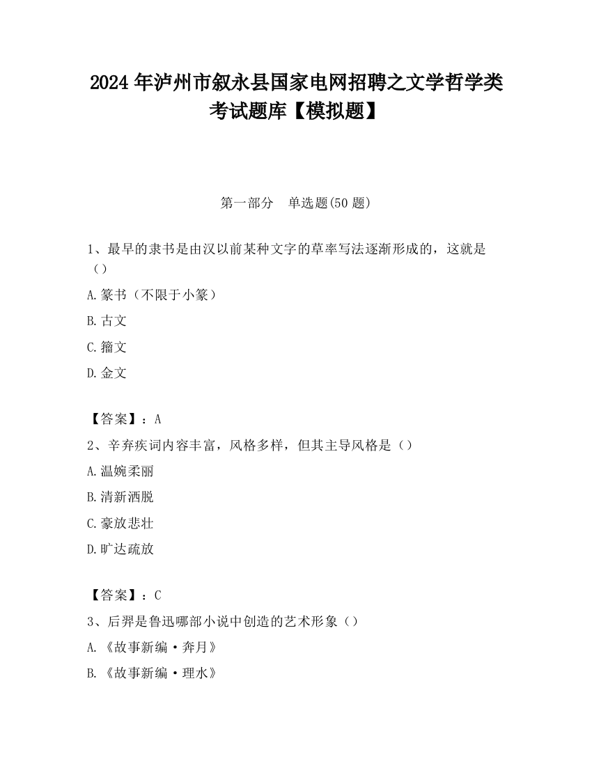 2024年泸州市叙永县国家电网招聘之文学哲学类考试题库【模拟题】