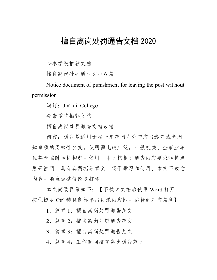 擅自离岗处罚通告文档2020