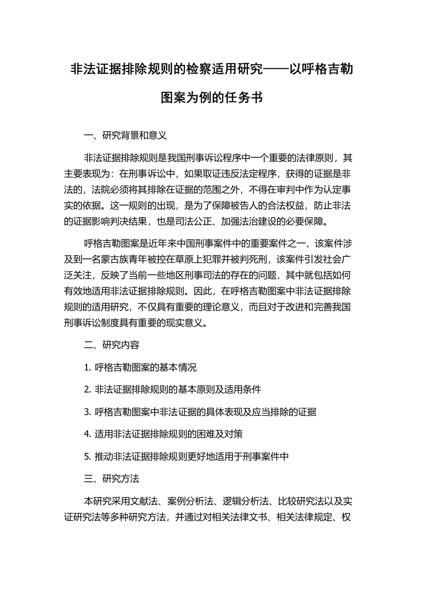 非法证据排除规则的检察适用研究——以呼格吉勒图案为例的任务书