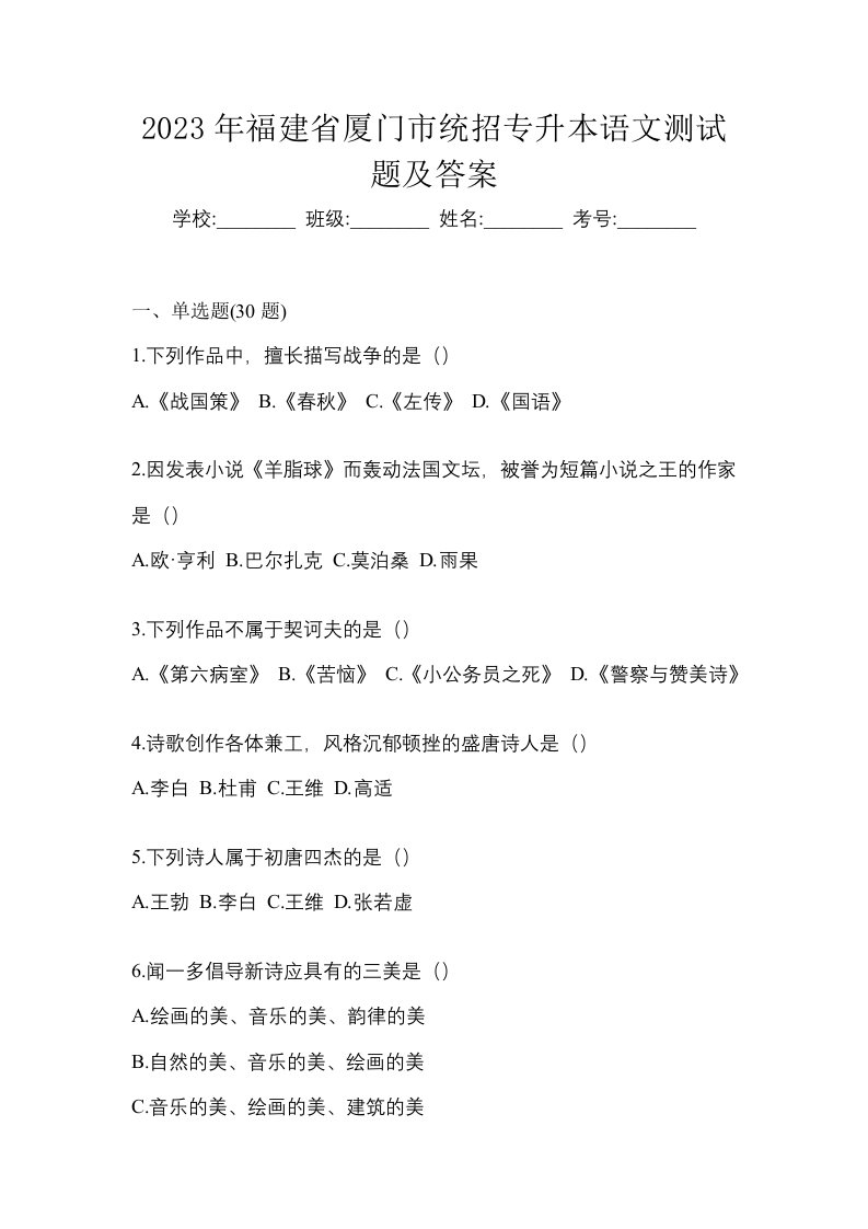 2023年福建省厦门市统招专升本语文测试题及答案