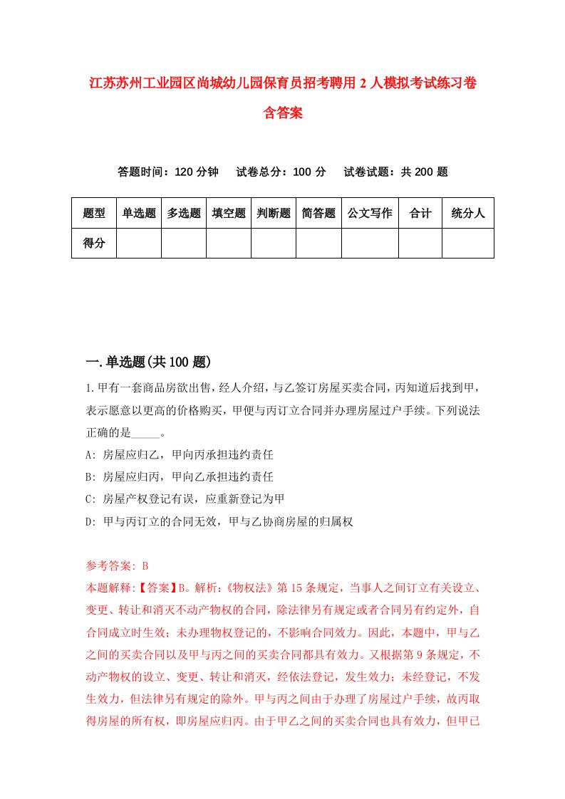 江苏苏州工业园区尚城幼儿园保育员招考聘用2人模拟考试练习卷含答案第6卷