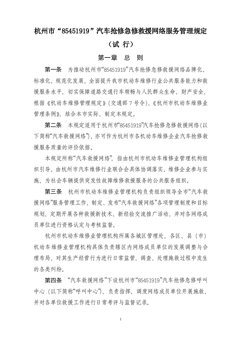 汽车抢修急修救援网络服务管理规定（试行）doc-杭州市汽