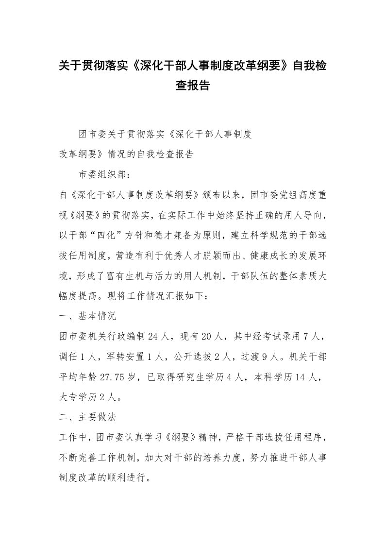 范文大全_关于贯彻落实《深化干部人事制度改革纲要》自我检查报告