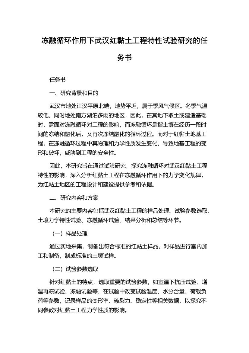 冻融循环作用下武汉红黏土工程特性试验研究的任务书