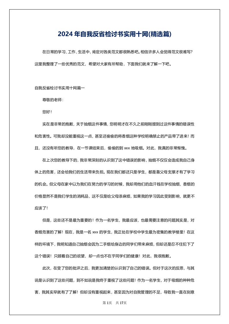 2024年自我反省检讨书实用十网(精选篇)