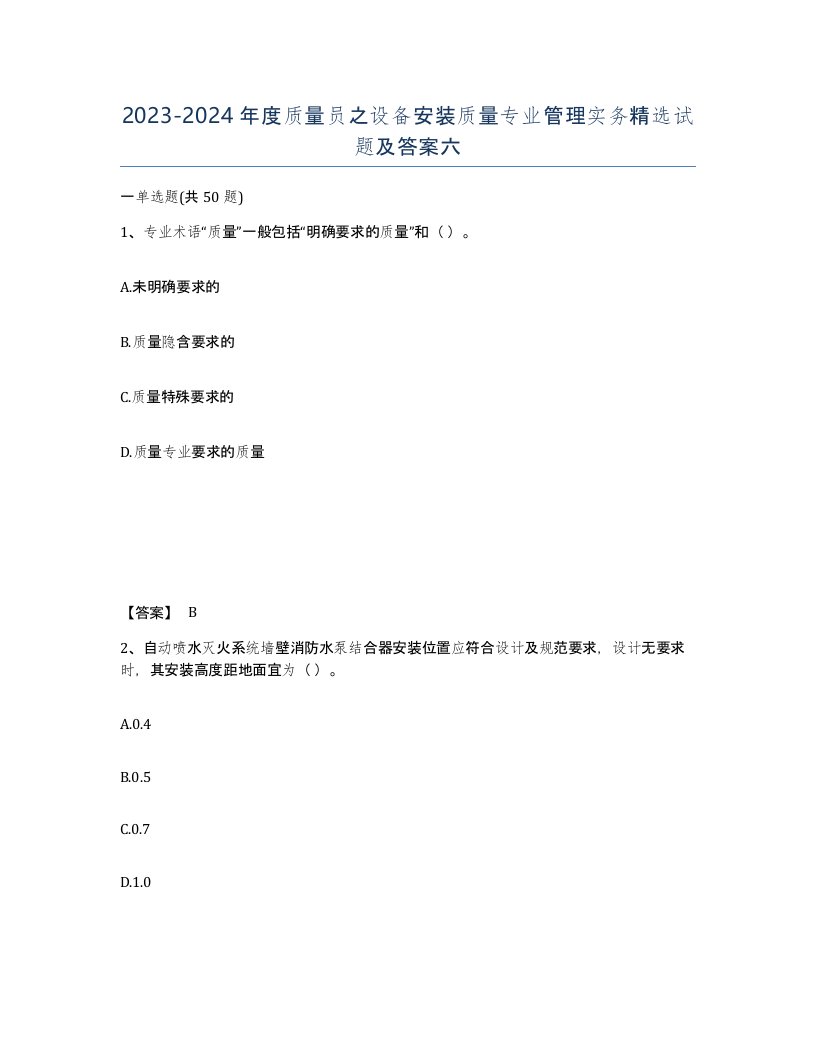 20232024年度质量员之设备安装质量专业管理实务试题及答案六