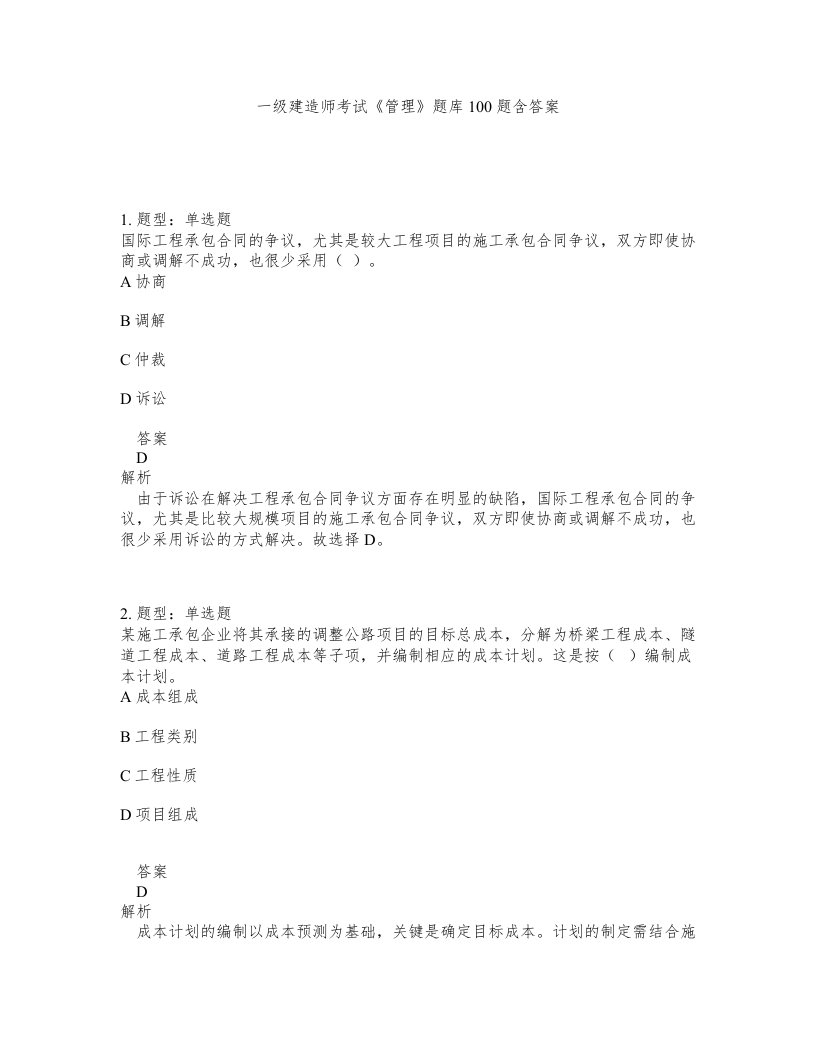 一级建造师考试管理题库100题含答案测验318版