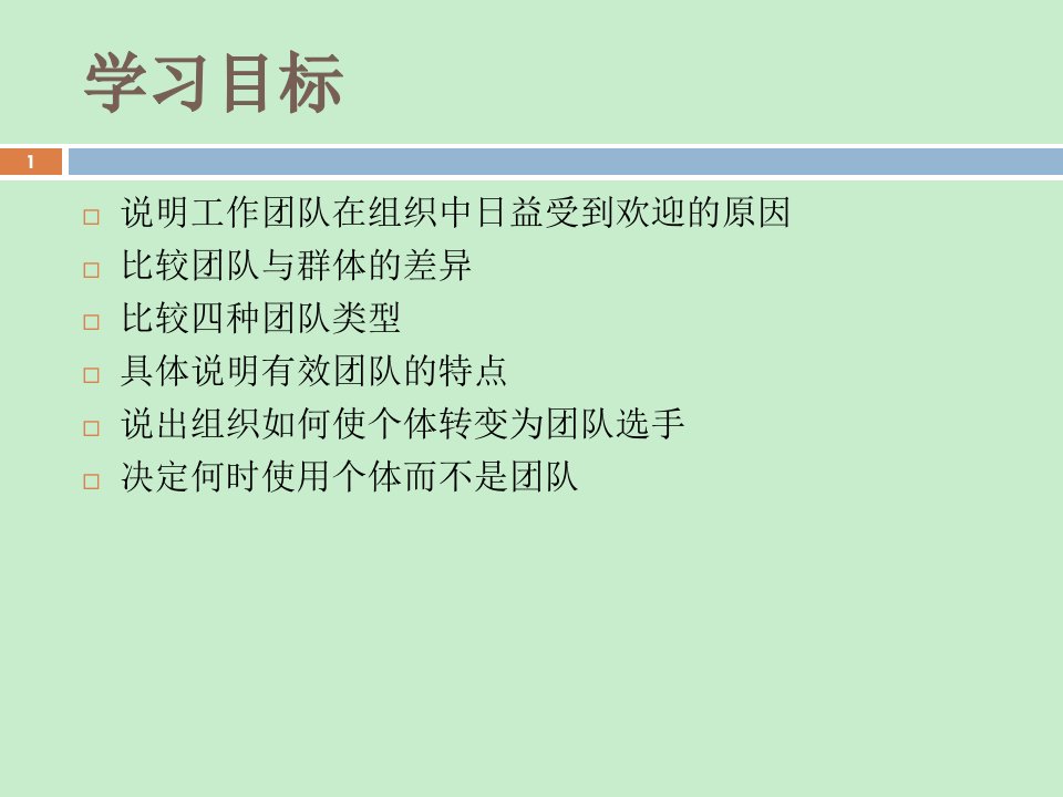 组织行为学10理解工作团队