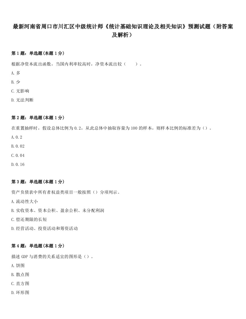 最新河南省周口市川汇区中级统计师《统计基础知识理论及相关知识》预测试题（附答案及解析）