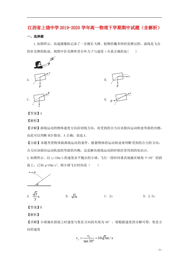 江西省上饶中学2019_2020学年高一物理下学期期中试题含解析