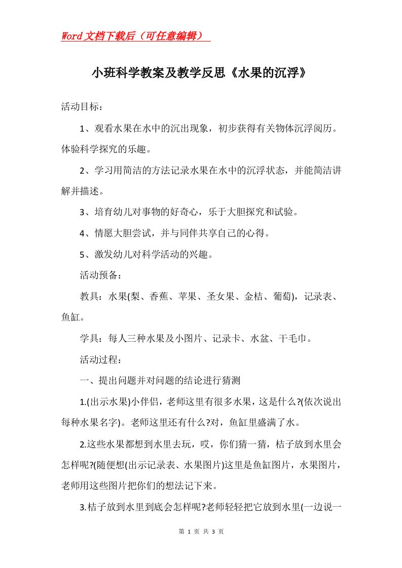 小班科学教案及教学反思水果的沉浮