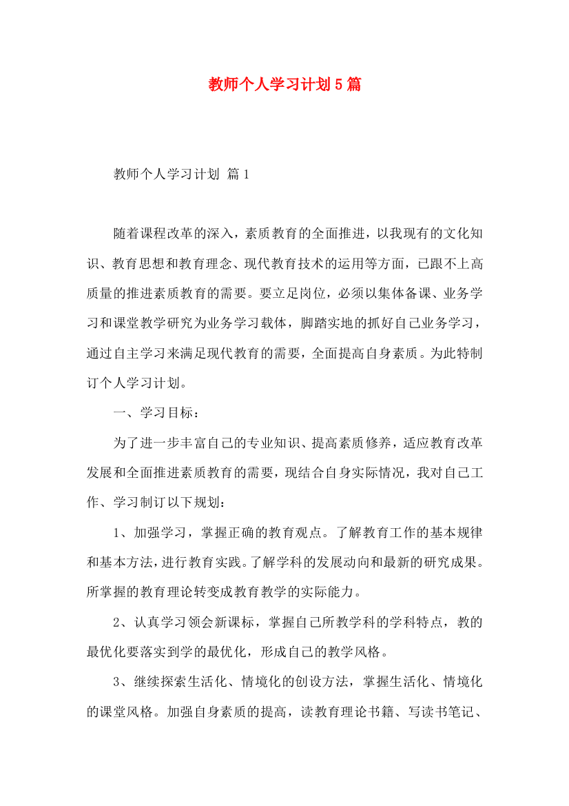 教师个人学习计划5篇