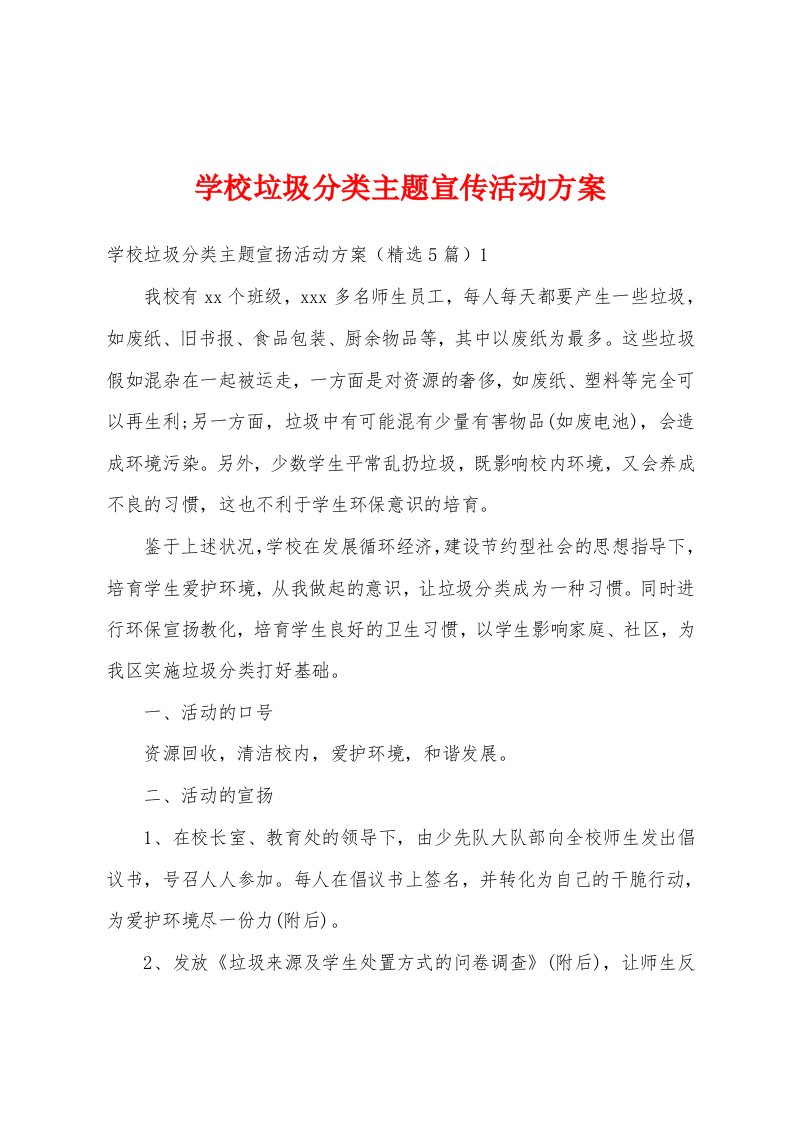 学校垃圾分类主题宣传活动方案