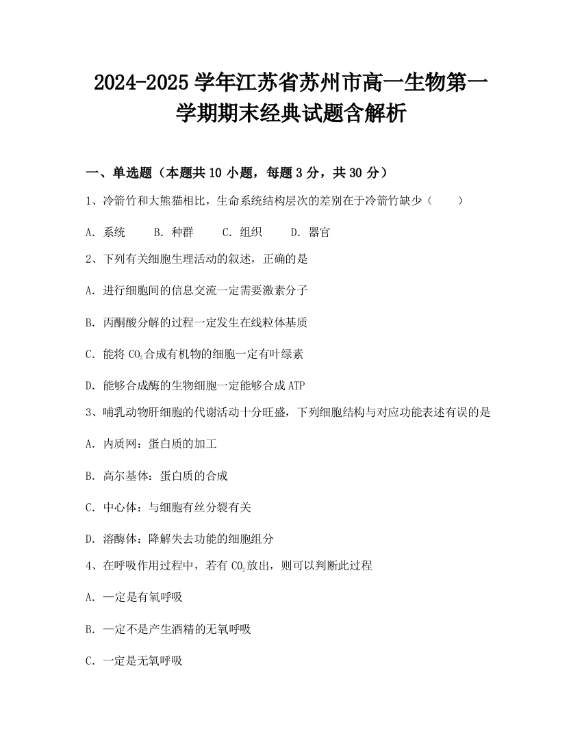 2024-2025学年江苏省苏州市高一生物第一学期期末经典试题含解析