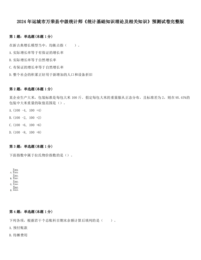 2024年运城市万荣县中级统计师《统计基础知识理论及相关知识》预测试卷完整版