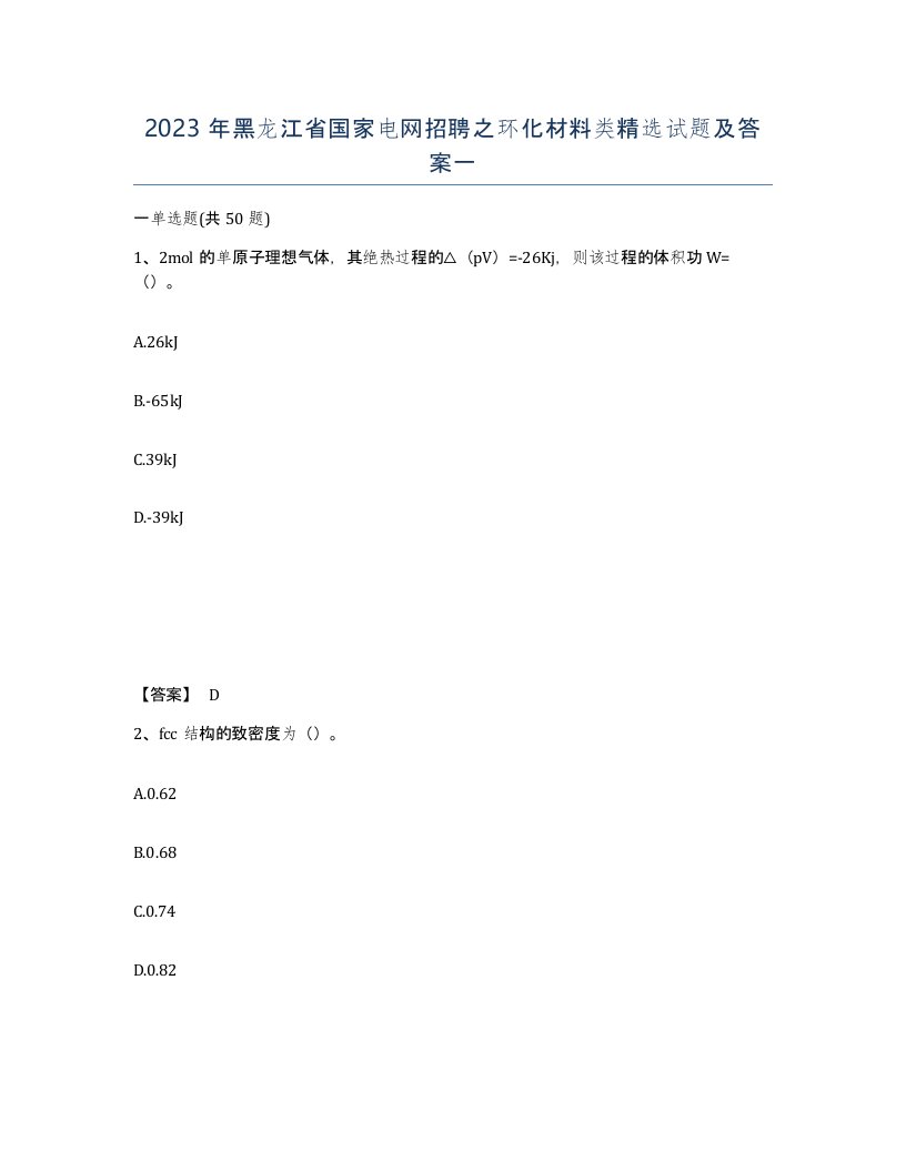 2023年黑龙江省国家电网招聘之环化材料类试题及答案一