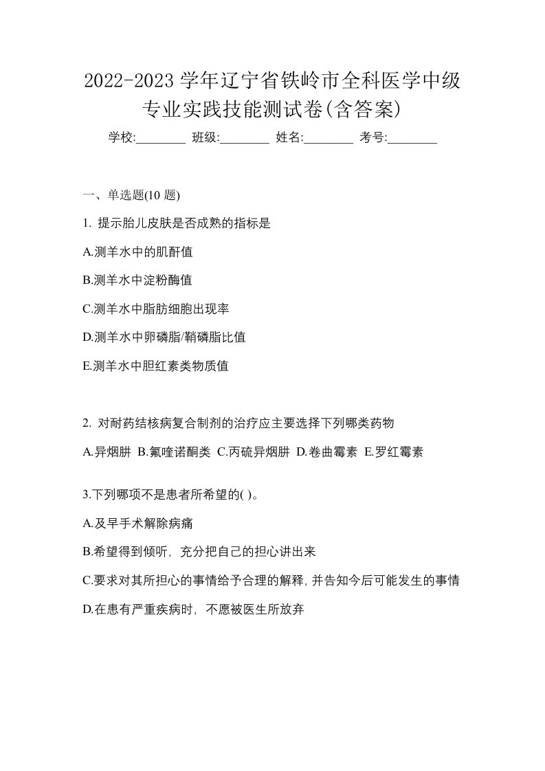 2022-2023学年辽宁省铁岭市全科医学中级专业实践技能测试卷含答案