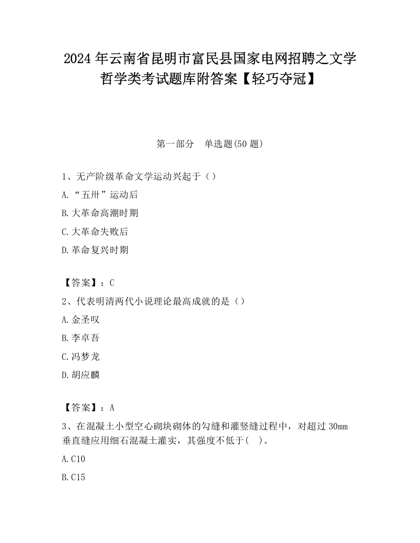 2024年云南省昆明市富民县国家电网招聘之文学哲学类考试题库附答案【轻巧夺冠】