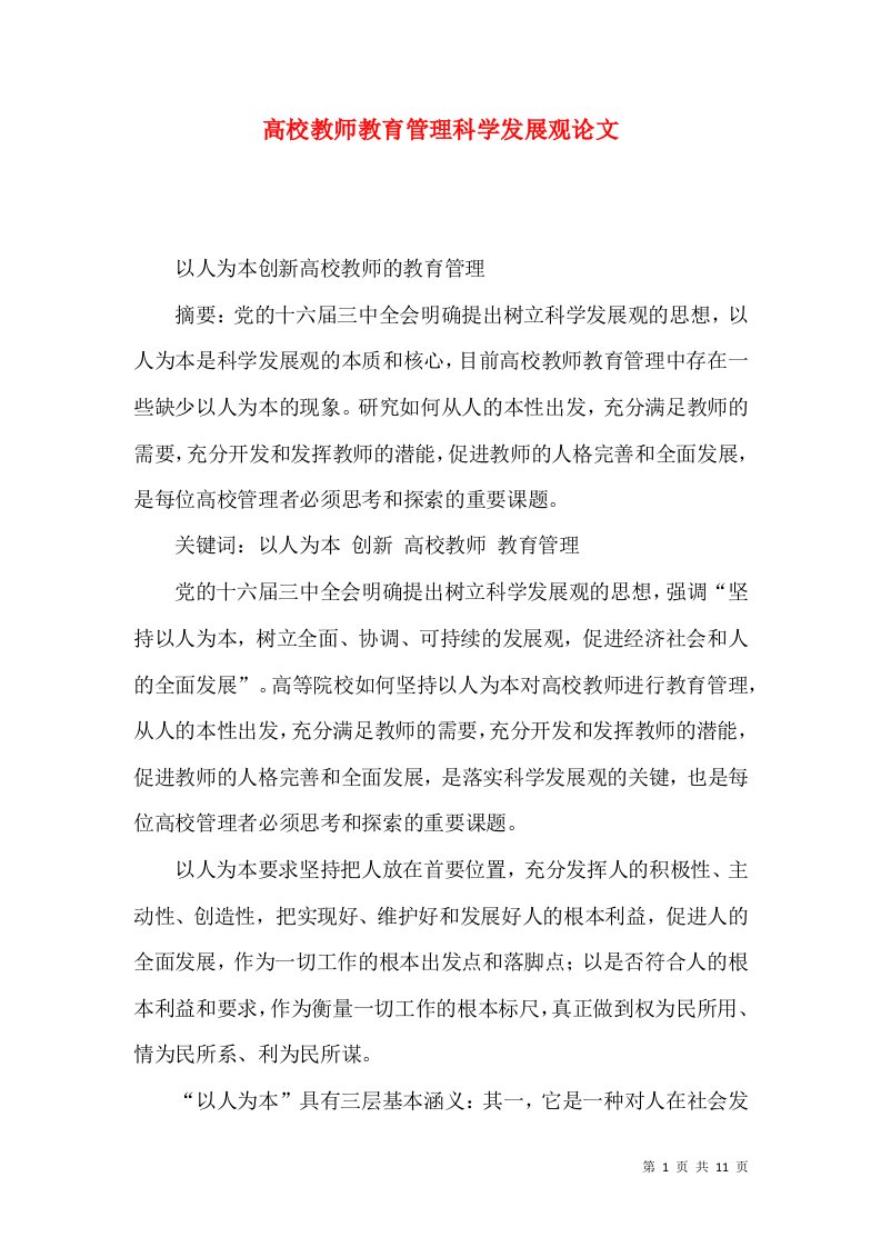 高校教师教育管理科学发展观论文